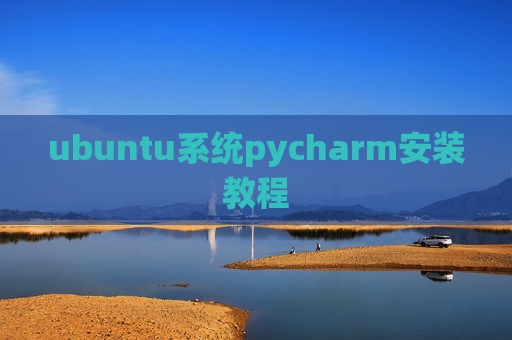 ubuntu系统pycharm安装教程