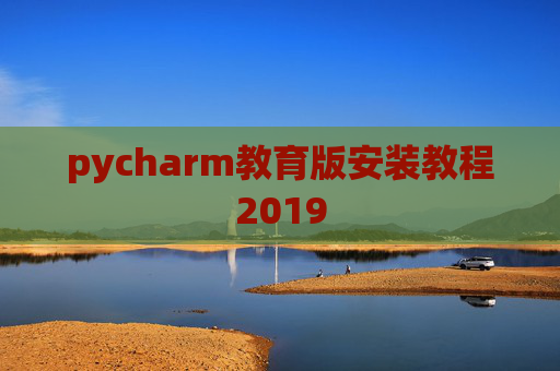 pycharm教育版安装教程2019