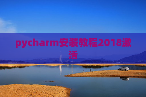 pycharm安装教程2018激活 pycharm安装教程2018激活